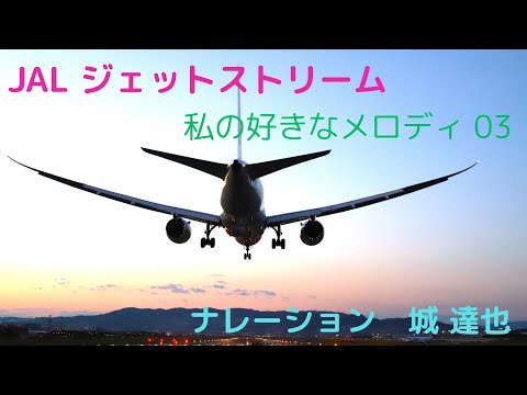 ✈JAL Jet Stream 