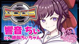 シミュグラ3】#8 響音ちぃ視点/絶叫ちぃちゃん！！参る！！！ここに来