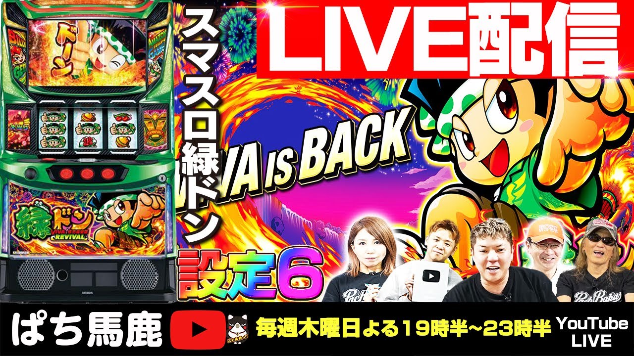 縦パチスロ実機配信】スマスロ緑ドンViva【設定6】を4時間実戦