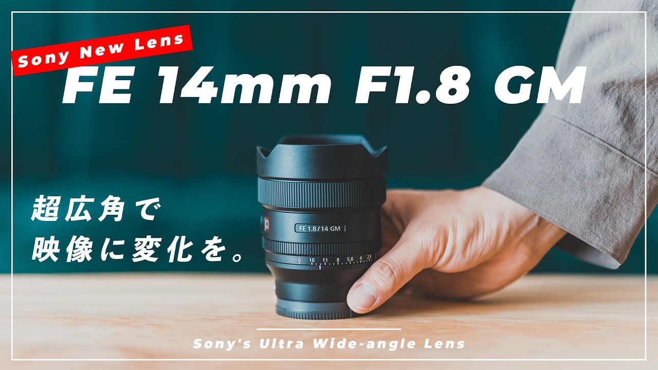 Sony FE 14mm F1.8 GM 先行レビュー】ソニー最高峰の超広角レンズで