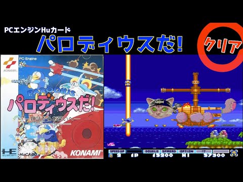 PCE】パロディウスだ! －神話からお笑いへ－ [クリア動画] - YouTube