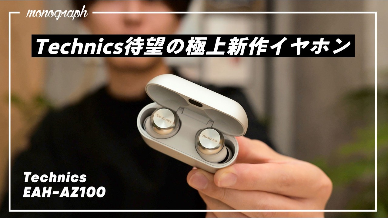 Overwhelming No. 1 in 2025] Technics' latest wireless earphones