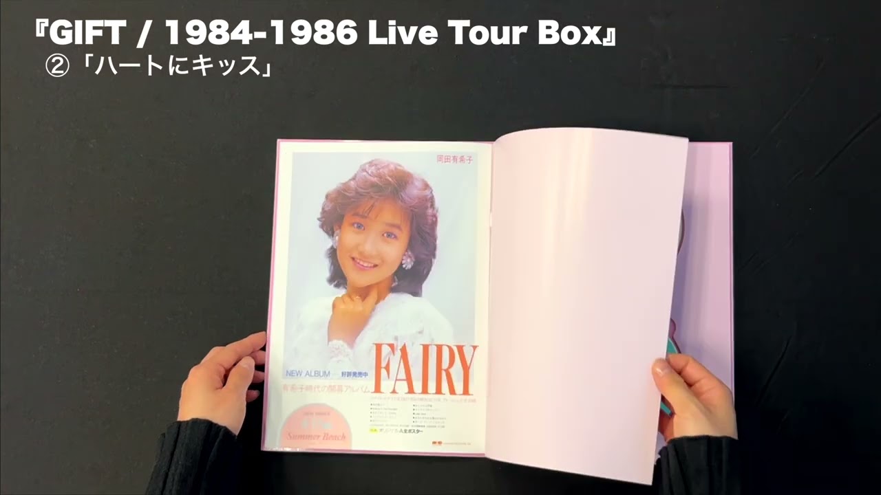 開封動画 】 岡田有希子『GIFT / 1984-1986 Live Tour Box
