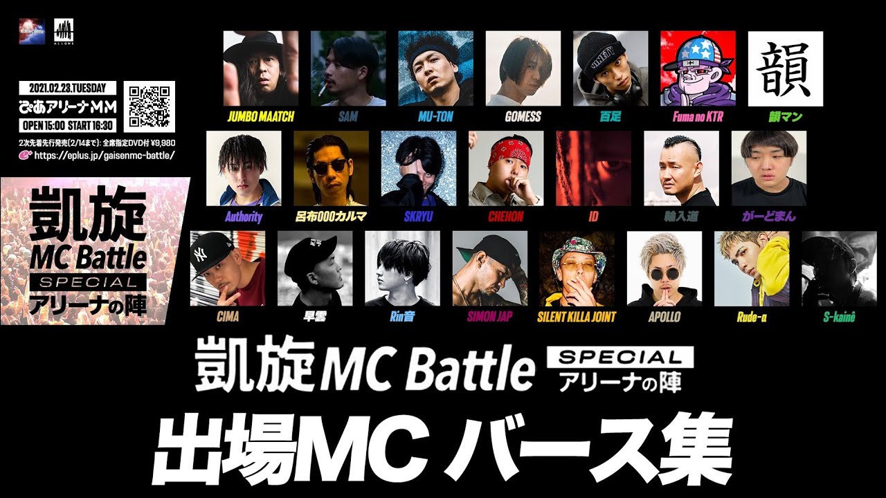 凱旋MC Battle Special アリーナの陣 出演者バース集（チケット情報