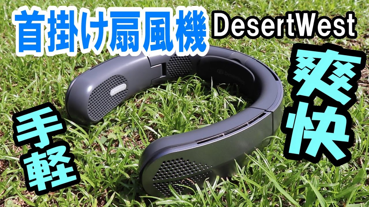 DesertWest｜手軽に涼しさを楽しもう！首掛け扇風機の魅力と使い方