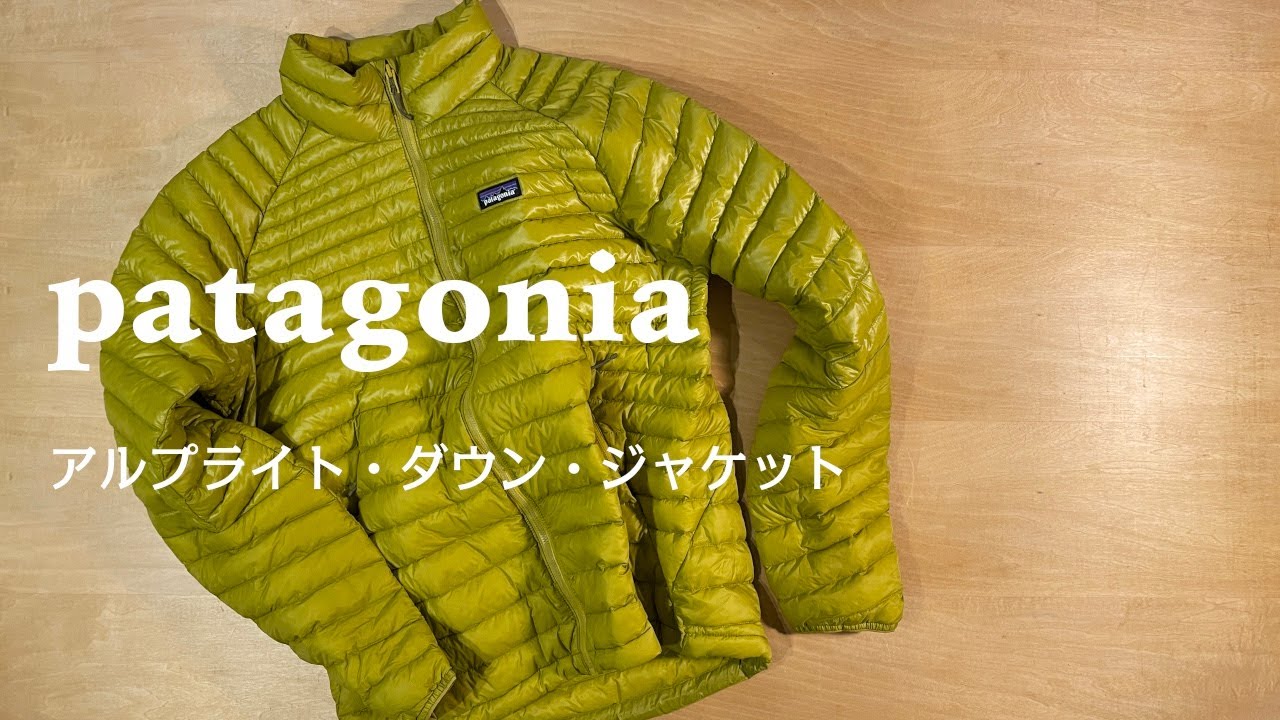 patagonia AlpLight Down Jacket（パタゴニア アルプライト・ダウン