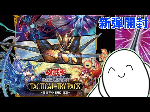 遊戯王OCG】新弾タクティカルトライパックを開封！！【配信】 - YouTube