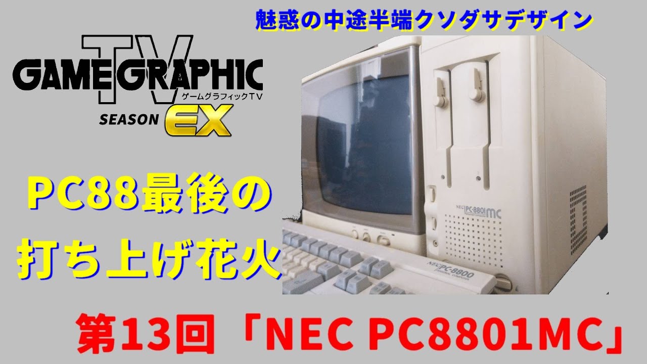 ゲームグラフィックTVシーズンEX第13回「NEC PC 8801MC」 - YouTube