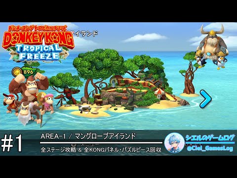 ドンキーコング トロピカルフリーズ】#1 マングローブアイランド【全