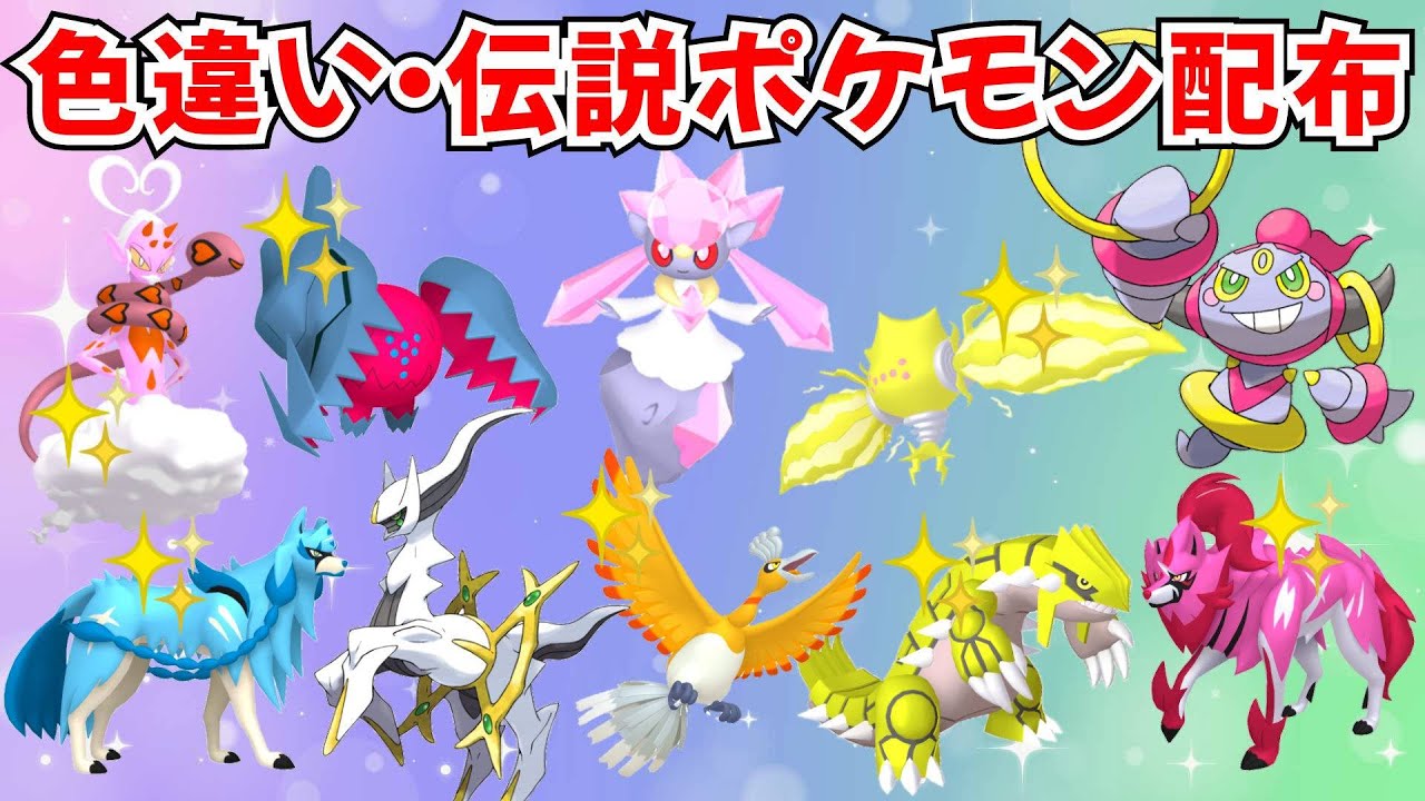 ポケモンSV】色違いポケモン・伝説ポケモン配布 アルセウス フーパ