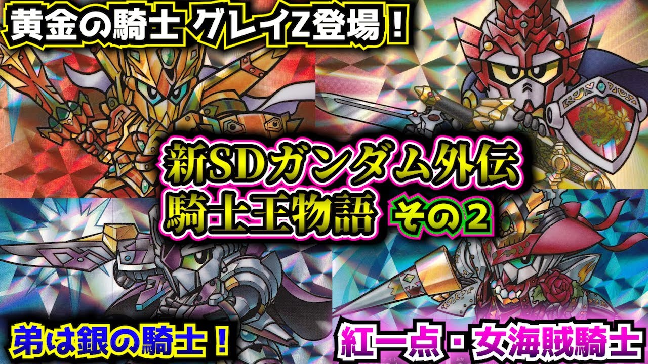 2章 孤島に眠る幻獣編】新SDガンダム外伝 騎士王物語について紹介②
