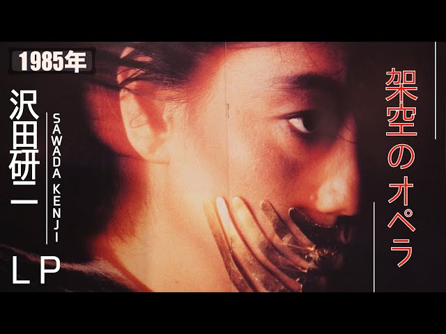 コレクション紹介No.110】沢田研二 アルバム「架空のオペラ」LP 紹介