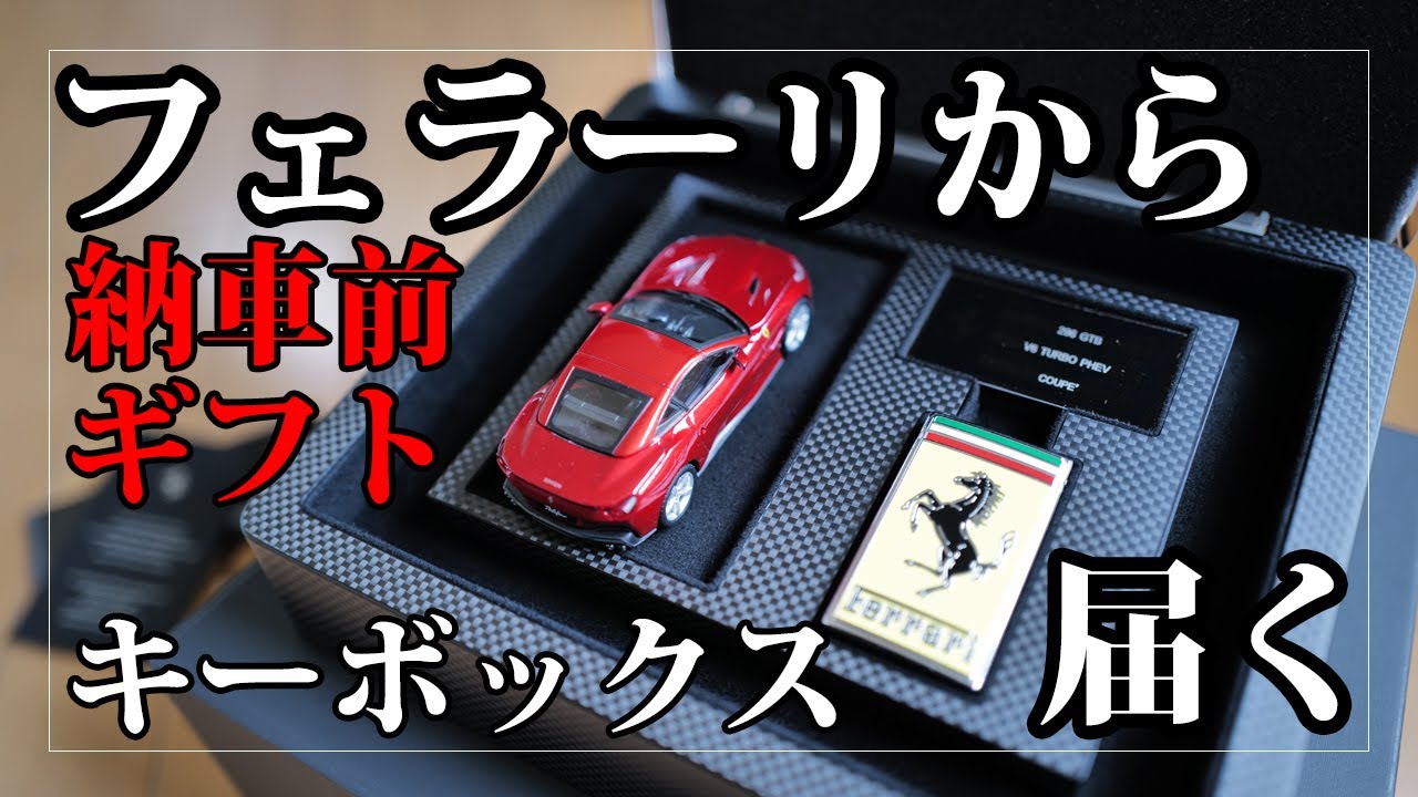 フェラーリから「納車前ギフト」キーボックスが届く｜Ferrari Key Box
