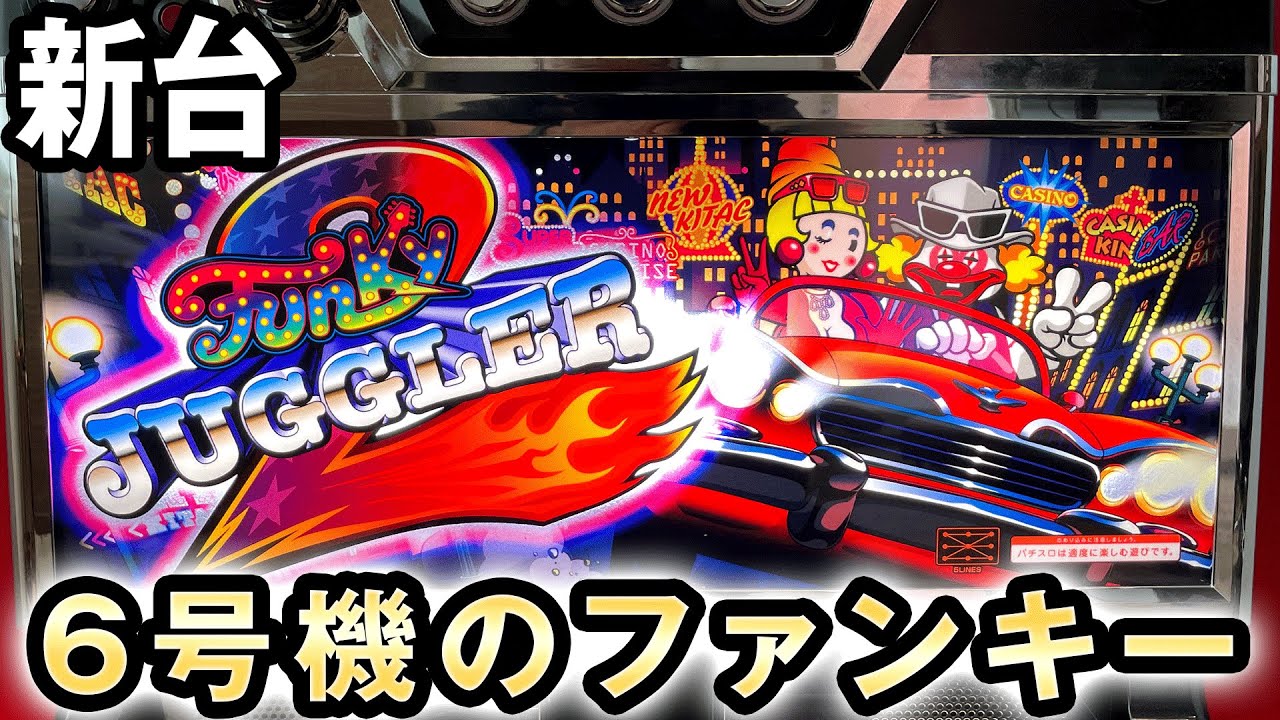 新台】出玉率が高い6号機のファンキージャグラー2 桜#269 - YouTube