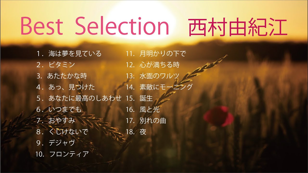 あなたが輝くとき - Disc 1+2 - Full Album - Yukie Nishimura - 西村