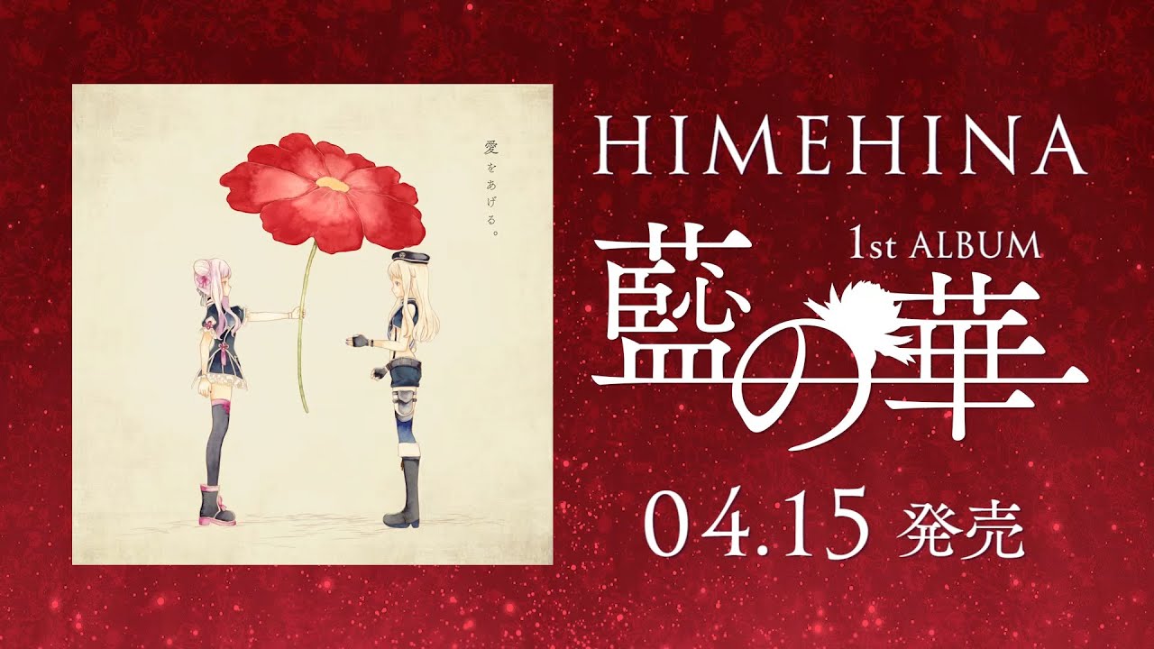 アルバム】ヒメヒナ/藍の華 初回生産限定豪華盤 | アニメイト