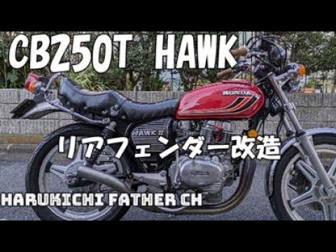 CB250T HAWK ウエダデッドヒート管 - YouTube