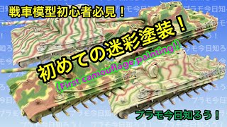 プラモデル 1/35 tank】 戦車模型初心者必見 初めての迷彩塗装
