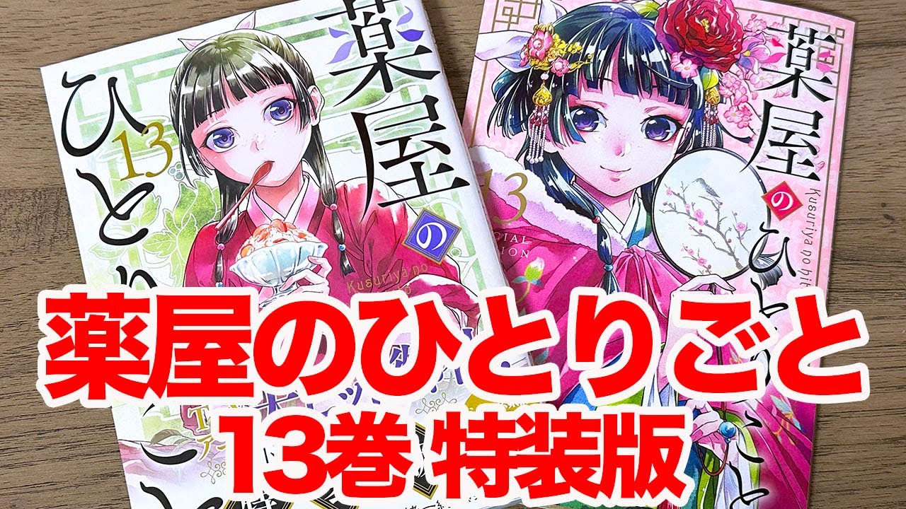 薬屋のひとりごと】第13巻の特装版を買って喜ぶだけの動画 - YouTube