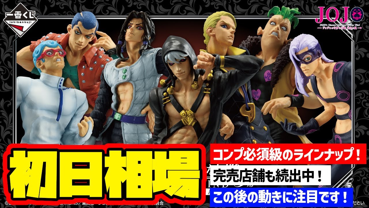 相場情報】初日相場！一番くじ ジョジョの奇妙な冒険 GOLDEN WIND