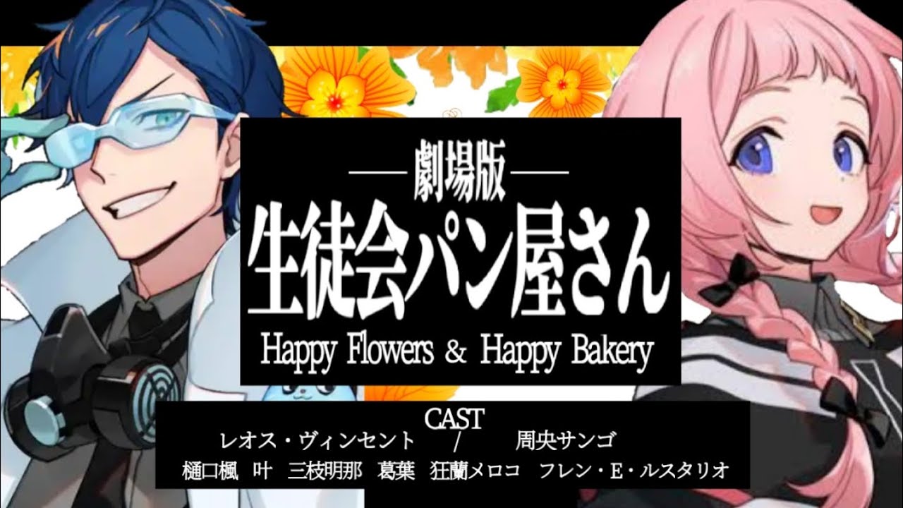 にじGTA】劇場版 生徒会パン屋さんまとめ【周央サンゴ/レオス