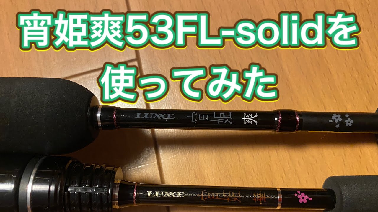 宵姫爽53FL-solidを使ってみた - YouTube