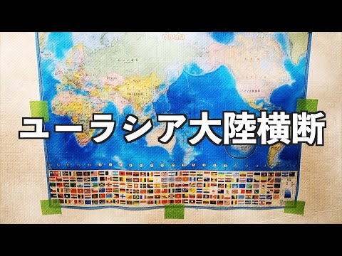 ユーラシア大陸横断】2022年の世界は「深夜特急」や「猿岩石」の旅と