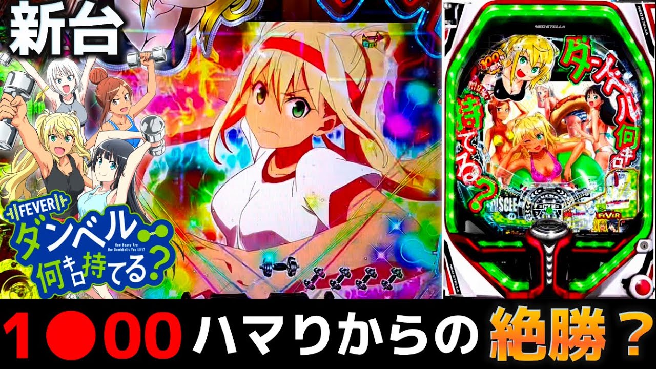 新台】Pフィーバーダンベル何キロ持てるで四桁ハマりから絶勝した結果