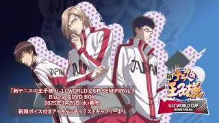 新テニスの王子様 U-17 WORLD CUP SEMIFINAL」Blu-ray BOX & DVD BOX