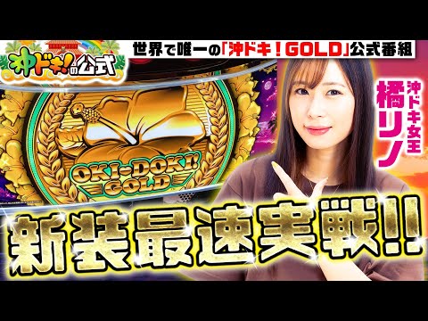 沖ドキ！GOLD】新装最速実戦!!～初代のヒリつきが帰ってきた～『沖ドキ