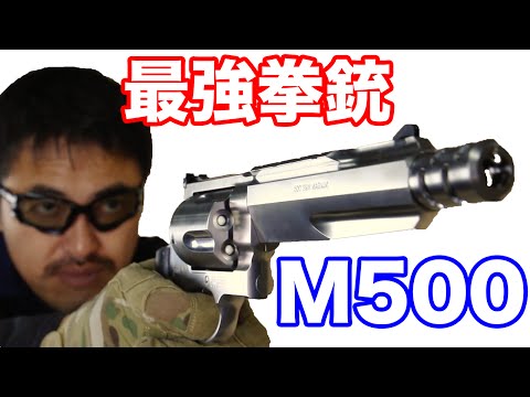 タナカ】S&W M500 パフォーマンスセンター ガスリボルバー 世界最強の