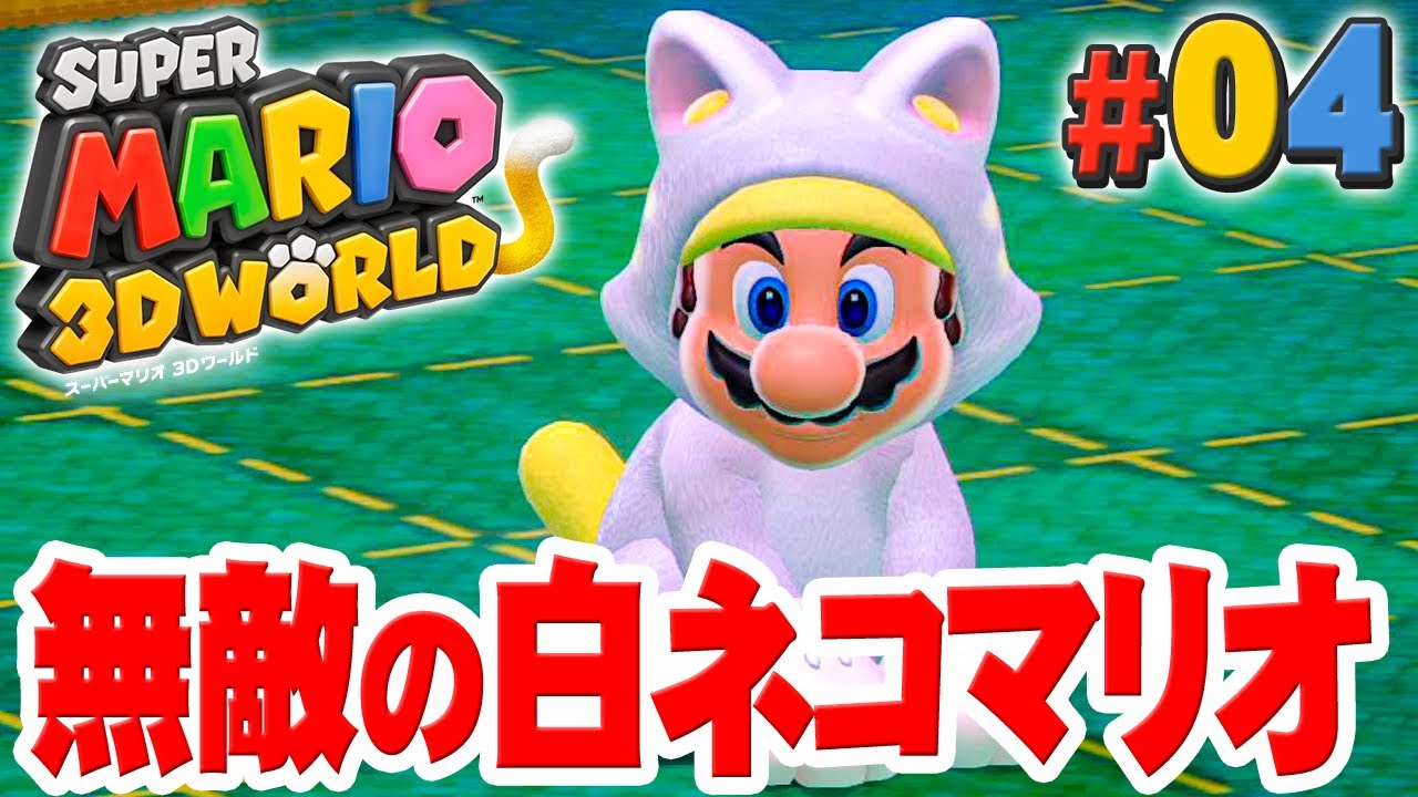 amiiboを使うと最強の無敵｢しろネコマリオ｣が出る！『スーパーマリオ