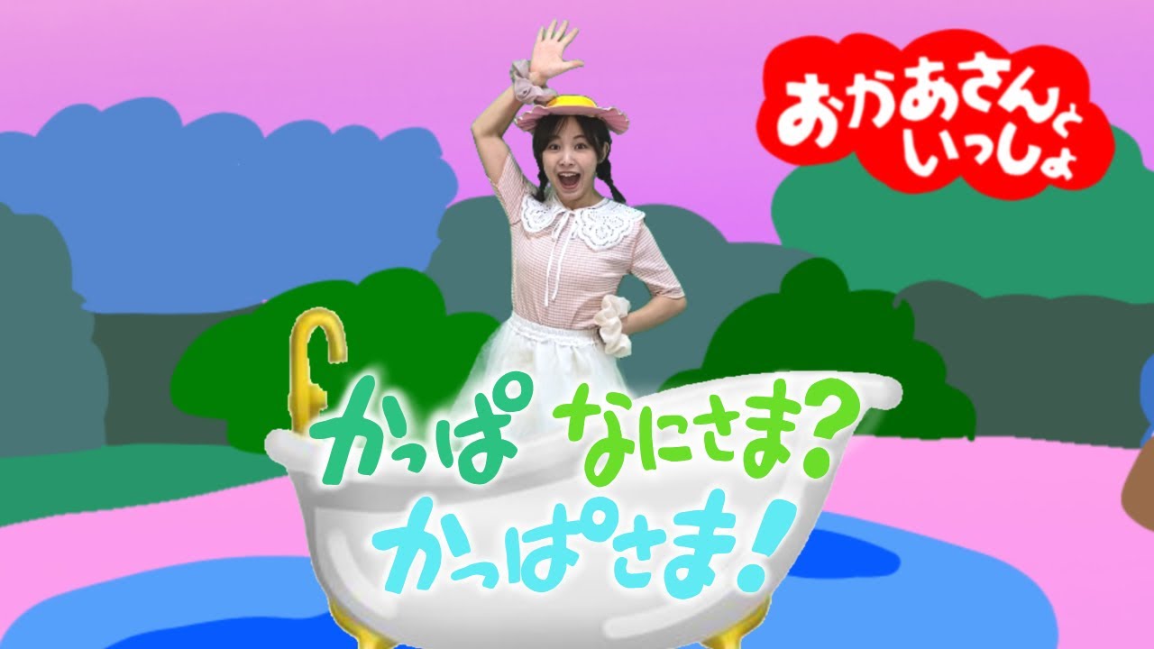 かっぱなにさま？かっぱさま！】おかあさんといっしょ - YouTube