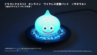 ドラゴンクエストX オンライン ワイヤレス充電パッド ザオラル（光る