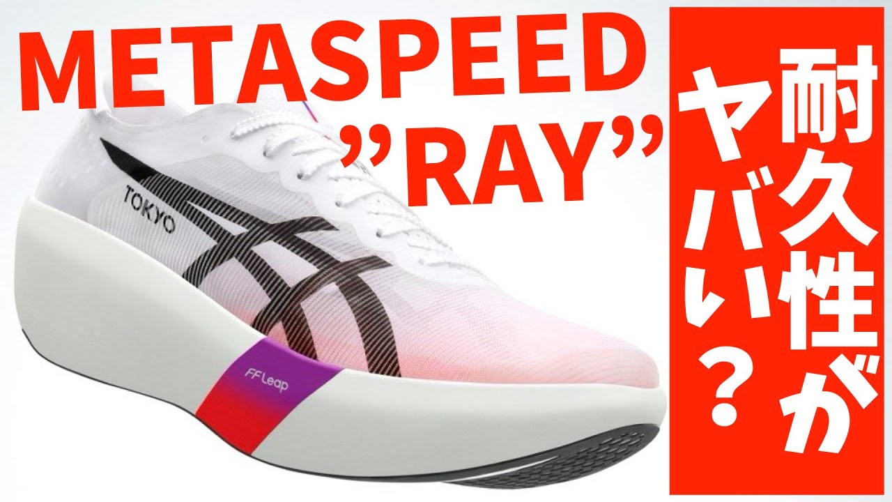 About the durability of Metaspeed Ray [METASPEED RAY/asics] - YouTube