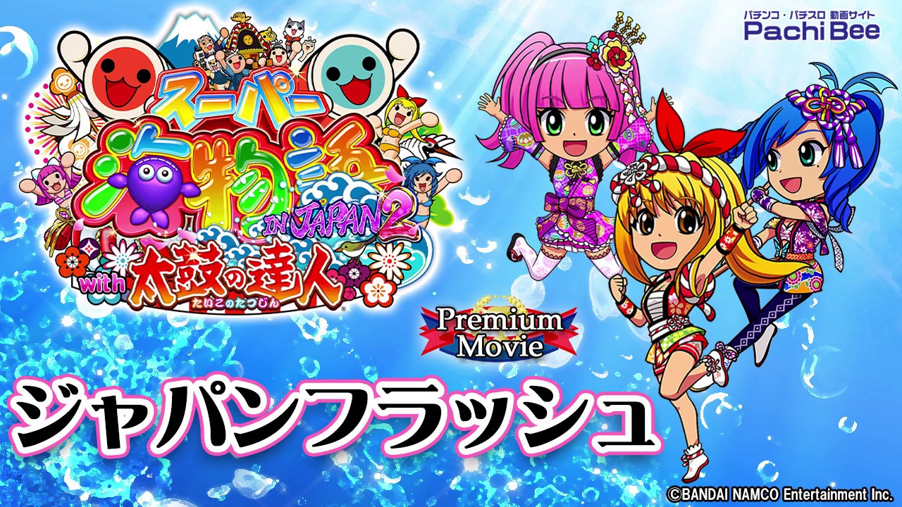 PAスーパー海物語 IN JAPAN2 with 太鼓の達人】ジャパンフラッシュ