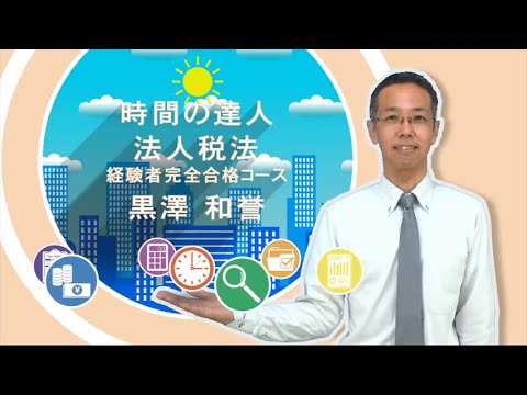 時間の達人】＜法人税法＞ 経験者完全合格コース - YouTube