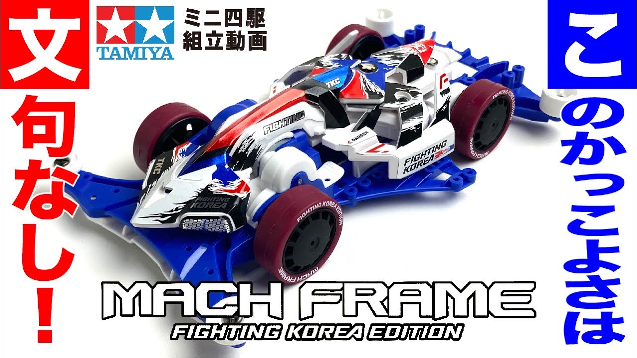 ミニ四駆】マッハフレームFIGHTING KOREA EDITION FM-Aシャーシを