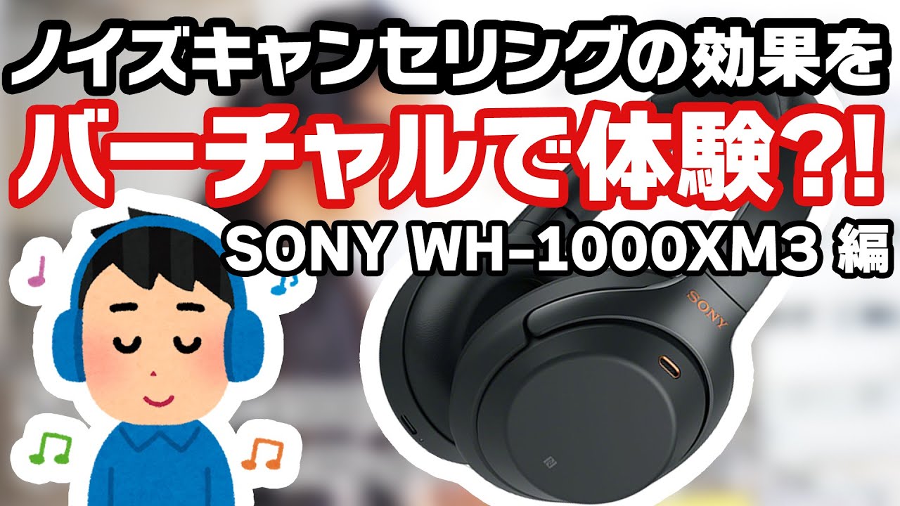 Virtual listening] Experience the effect of noise canceling?! SONY