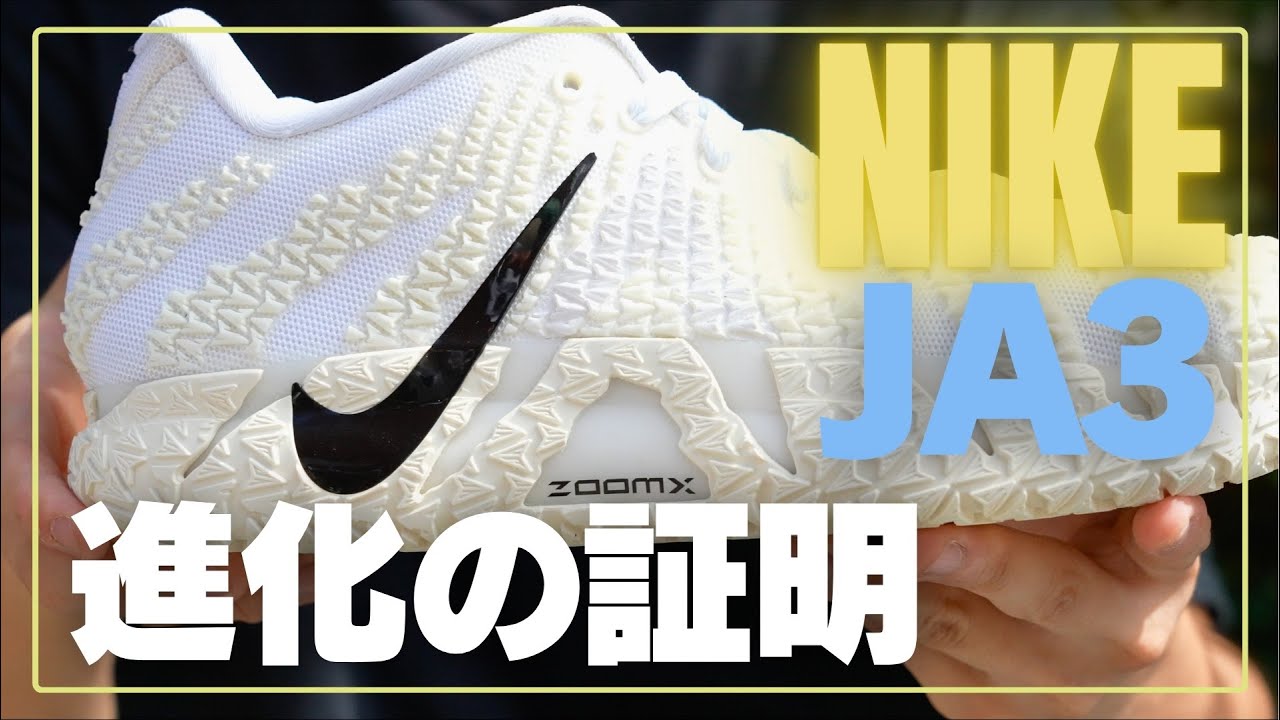 YAMAOTOKO's PERFORMANCE SHOES REVIEW #041 】 NIKE / JA 3 EP - YouTube