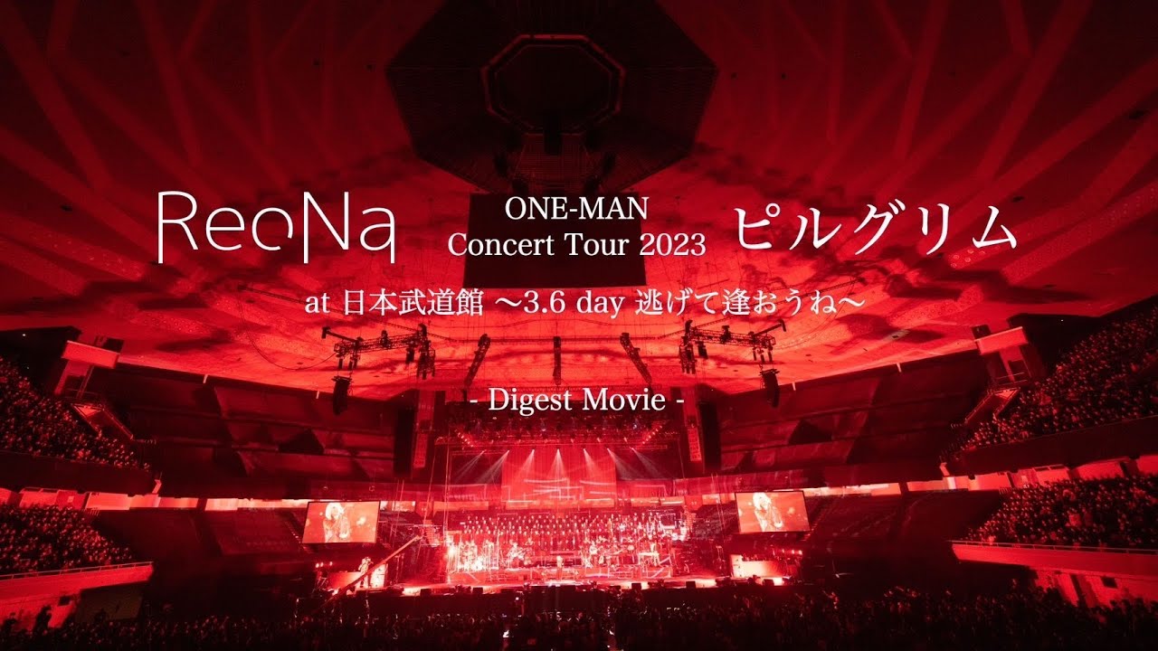 ReoNa「ANIMA」(日本武道館ライブ音源) 配信開始！ライブ映像も公開