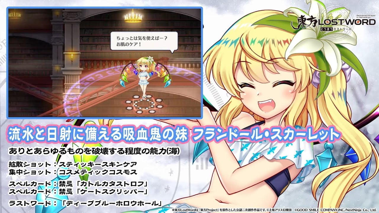 東方LostWord】流水と日射に備える吸血鬼の妹 フランドール