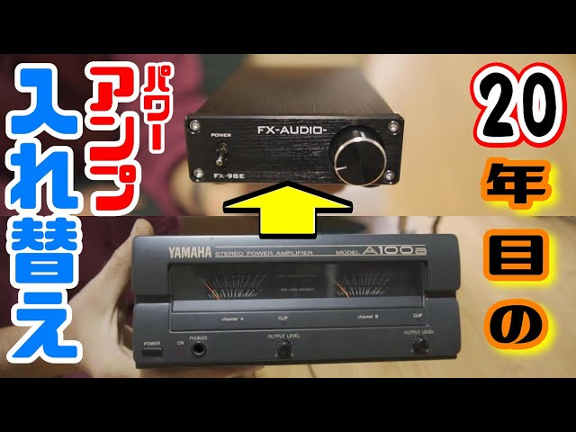 パワーアンプ】YAMAHA / A100a から FX-AUDIO / FX-98Eに入れ替えたよ