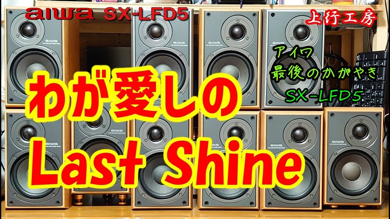 わが愛しのLastShine aiwa SX-LFD5 XR-FD5 いろんな角度から解説 PC