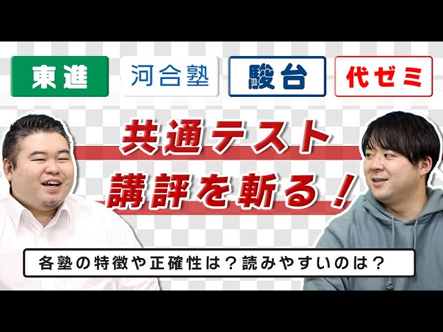 東進・河合塾・駿台・代ゼミ…各塾の共通テスト講評を斬る！ - YouTube