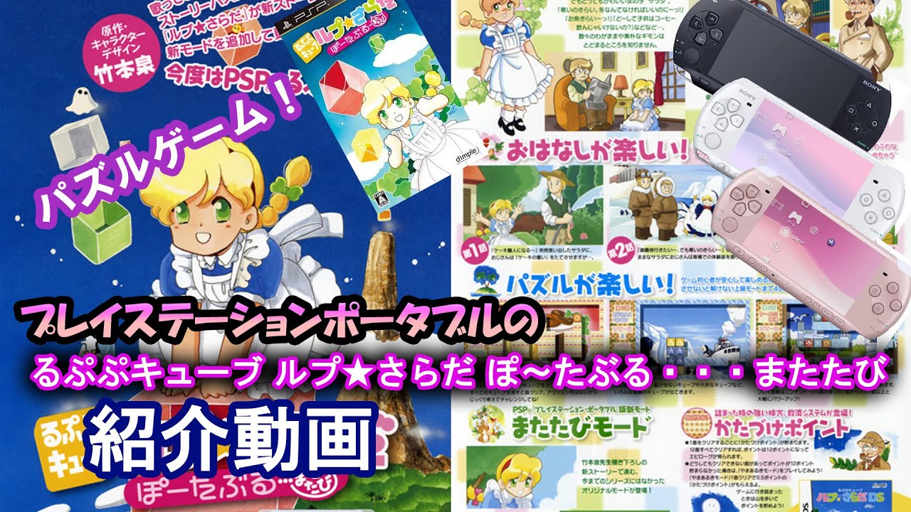 PSP)レトロゲーム、るぷぷキューブ ルプ☆さらだ ぽ～たぶる