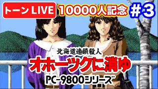 PC-98版実機】名作オホーツクに消ゆクリアまで！#3レトロPCライブ実況