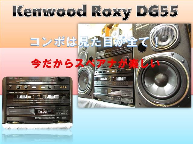 オーディオセレクト Kenwood Roxy DG55, バブコンど真ん中！ - YouTube