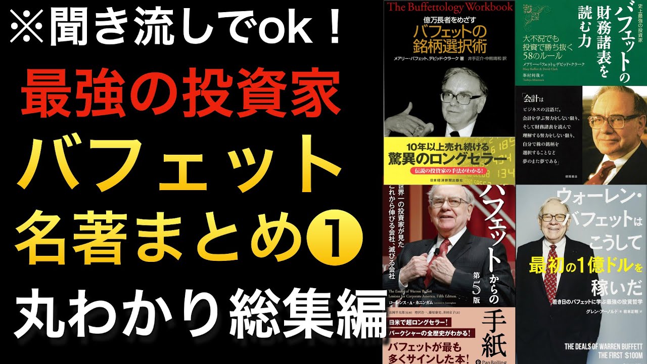 聞き流しでOK】世界最強の投資家ウォーレン・バフェット関連の名著