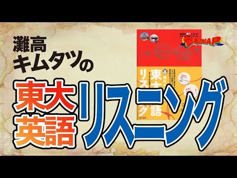 参考書MAP｜灘高キムタツの東大英語リスニング【武田塾】 - YouTube